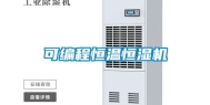 可编程恒温恒湿机
