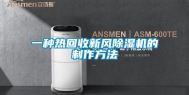 一种热回收新风除湿机的制作方法
