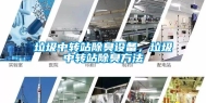 垃圾中转站除臭设备，垃圾中转站除臭方法