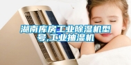 湖南库房工业除湿机型号,工业抽湿机