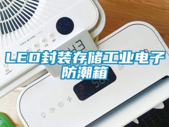 企业新闻LED封装存储工业电子防潮箱