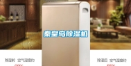 秦皇岛除湿机
