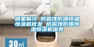 明星制冷 防腐蚀防爆恒温恒湿机批发 防腐蚀防爆恒温恒湿机保养
