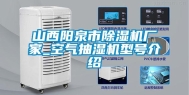 山西阳泉市除湿机厂家_空气抽湿机型号介绍