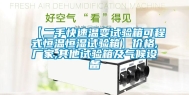 【二手快速温变试验箱可程式恒温恒湿试验箱】价格,厂家,其他试验箱及气候设备
