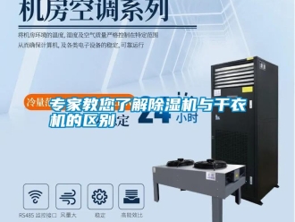 知识百科专家教您了解除湿机与干衣机的区别