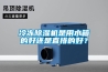 冷冻除湿机是用水箱的好还是直排的好？
