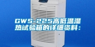 GWS-225高低温湿热试验箱的详细资料：