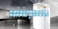 恒温恒湿试验箱的加热器（加温和加湿）的功率是多少？