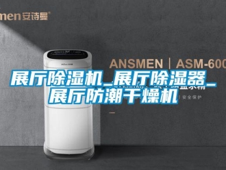 行业新闻展厅除湿机_展厅除湿器_展厅防潮干燥机