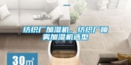 纺织厂加湿机，纺织厂喷雾加湿机选型