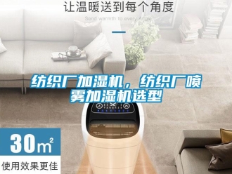 企业新闻纺织厂加湿机，纺织厂喷雾加湿机选型