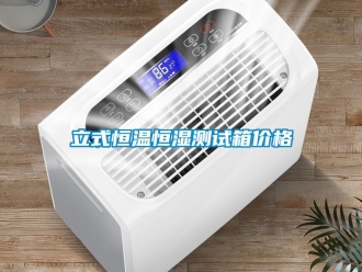 知识百科立式恒温恒湿测试箱价格