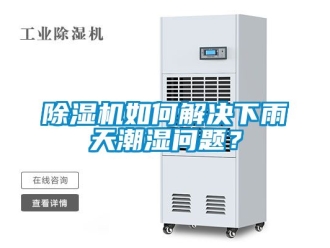 行业新闻除湿机如何解决下雨天潮湿问题？
