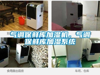行业新闻气调保鲜库加湿机，气调保鲜库加湿系统
