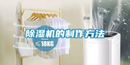除湿机的制作方法