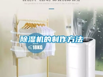 企业新闻除湿机的制作方法