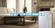 五金厂仓库的防潮很重要