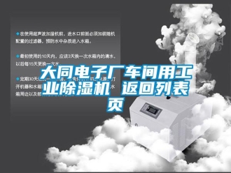 常见问题大同电子厂车间用工业除湿机 返回列表页