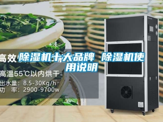 企业新闻除湿机十大品牌 除湿机使用说明