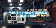 节能技术分体式恒温恒湿高低温试验箱