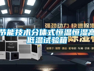 知识百科节能技术分体式恒温恒湿高低温试验箱