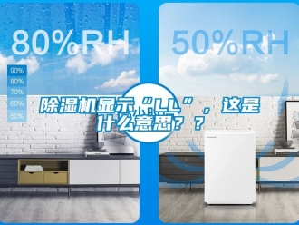 行业新闻除湿机显示“LL”，这是什么意思？？