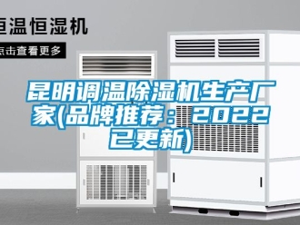企业新闻昆明调温除湿机生产厂家(品牌推荐：2022已更新)