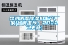 昆明调温除湿机生产厂家(品牌推荐：2022已更新)