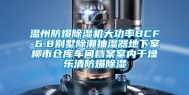 温州防爆除湿机大功率BCF-6.8别墅除潮抽湿器地下室柳市仓库车间档案室内干燥乐清防爆除湿