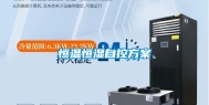 恒温恒湿自控方案