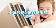 玉米的安全储存使用除湿机