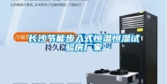 长沙节能步入式恒温恒湿试验房厂家