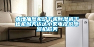 当地抽湿机烘干机除湿机干燥机当天送达小家电提供除湿机服务