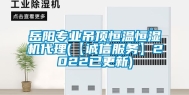 岳阳专业吊顶恒温恒湿机代理(【诚信服务】2022已更新)