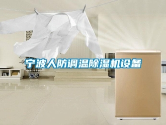 行业新闻宁波人防调温除湿机设备