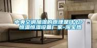 中央空调加湿的原理是什么？ 恒温恒湿设备厂家-淘宝热