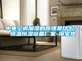 知识百科中央空调加湿的原理是什么？ 恒温恒湿设备厂家-淘宝热