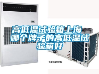 常见问题高低温试验箱上海 哪个牌子的高低温试验箱好