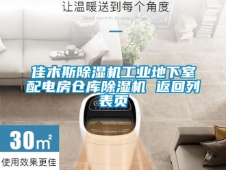 常见问题佳木斯除湿机工业地下室配电房仓库除湿机 返回列表页
