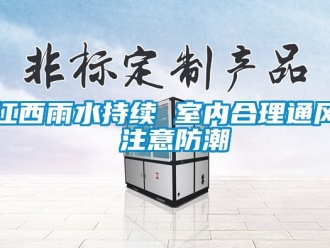 常见问题江西雨水持续 室内合理通风 注意防潮