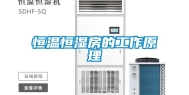 恒温恒湿房的工作原理