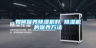 如何保养除湿机好 除湿机的保养方法