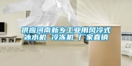 供应河南新乡工业用风冷式冰水机 冷冻机 厂家直销