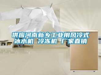 企业新闻供应河南新乡工业用风冷式冰水机 冷冻机 厂家直销