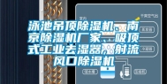 泳池吊顶除湿机、南京除湿机厂家、吸顶式工业去湿器，射流风口除湿机