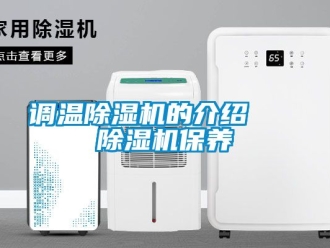 行业新闻调温除湿机的介绍   除湿机保养