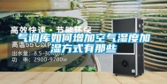 气调库如何增加空气湿度加湿方式有那些