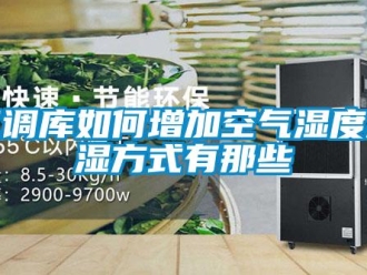 常见问题气调库如何增加空气湿度加湿方式有那些