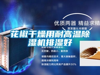行业新闻花椒干燥用耐高温除湿机排湿好